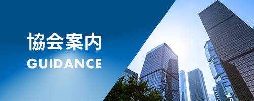 協会案内