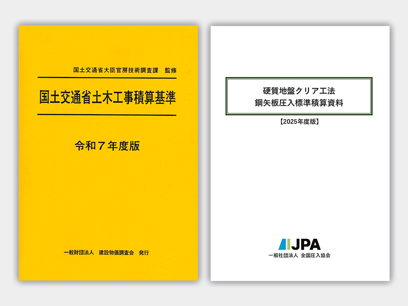 積算資料 | 一般社団法人 全国圧入協会